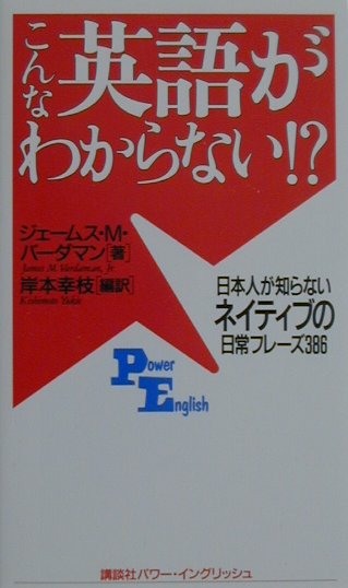 【中古】こんな英語がわからない！？ 日本人が知らないネイティブの日常フレ-ズ386...