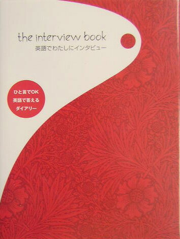 【中古】ザ・インタビュ-・ブック 英語でわたしにインタビュ- /講談社/講談社インタ-ナショナル株式会社（単行本）