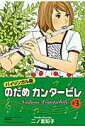 【中古】のだめカンタ-ビレ バイリンガル版 ♯3 /講談社/二ノ宮知子(単行本(ソフトカバー))
