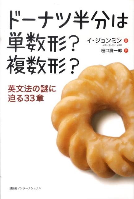 【中古】ド-ナツ半分は単数形？複数形？ 英文法の謎に迫る33章/講談社/イジョンミン（単行本（ソフトカバー））