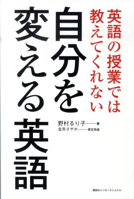 【中古】英語の授業では教えてくれない自分を変える英語 /講談社/野村るり子（単行本（ソフトカバー））