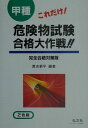 【中古】これだけ!甲種危険物試験合格大作戦 /弘文社/奥吉新平(単行本)