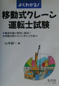 【中古】よくわかる!移動式クレ-ン運転士試験 〔第2版〕/弘文社/山本誠一(単行本)