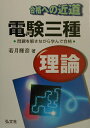【中古】合格への近道電験三種理論 /弘文社/若月輝彦(単行本)