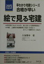 【中古】合格が早い!絵でみる宅建 基本知識と問題解説 〔2003年版〕/弘文社/久保輝幸(単行本)