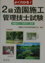 【中古】よくわかる!2級造園施工管理技士試験 例題形式で効率的に習得 〔第2版〕/弘文社/造園施工管理試験問題研究会(単行本)