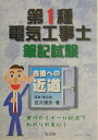 【中古】第1種電気工事士筆記試験 合格への近道/弘文社/若月輝彦(単行本)