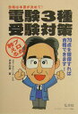 【中古】プロが教える電験3種受験対策 /弘文社/坂林和重(単行本)