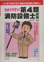 【中古】わかりやすい!第4類消防設備士試験 これ1冊で合格できる「最強の消防設備士攻略本」!/弘文社/工藤政孝(単行本)