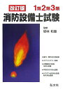 【中古】1類・2類・3類消防設備士試験 合格用テキスト 〔改訂版〕/弘文社/坂林和重(単行本)