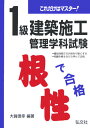 【中古】これだけはマスタ-!1級建築施工管理学科試験 根性で合格 /弘文社/大賀信幸(単行本)