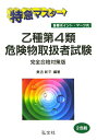 【中古】特急マスタ-!乙種第4類危険物取扱者試験 重要ポイント・マ-ク式/弘文社/奥吉新平(単行本)