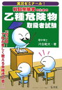 【中古】科目免除者のための乙種危険物取扱者試験 実況ゼミナ-ル!/弘文社/河合範夫(単行本)