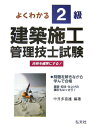 【中古】よくわかる! 2級建築施工管理技士試験/弘文社/中井多喜雄(単行本)