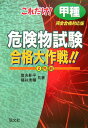 【中古】これだけ!甲種危険物試験合格大作戦!! 完全合格対策版 〔改訂版〕/弘文社/奥吉新平(単行本)