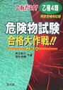 【中古】これだけ!乙種第4類危険物試験合格大作戦!! 完全合格対策版 〔改訂版〕/弘文社/奥吉新平(単行本)