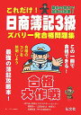 【中古】これだけ!日商簿記3級ズバリ一発合格問題集 合格大作戦/弘文社/市民ビジネスサポ-トセンタ-(単行本)