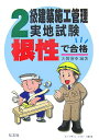 【中古】根性で合格!2級建築施工管理実地試験/弘文社/大賀信幸(単行本)