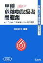 【中古】甲種危険物取扱者問題集 〔第15版〕/弘文社/奥吉新平(文庫)