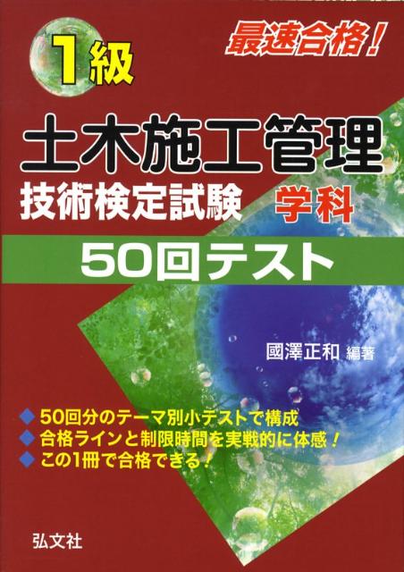 【中古】最速合格！1級土木施工管理学科50回テスト/弘文社/國澤正和（単行本）