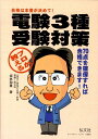 【中古】プロが教える電験3種受験対策 〔第11版〕/弘文社/坂林和重(単行本)