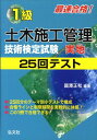 【中古】最速合格!1級土木施工管理技術検定試験実地25回テスト/弘文社/國澤正和(単行本)