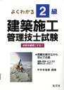 【中古】よくわかる2級建築施工管理技士試験 /弘文社/中井多喜雄(単行本)