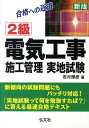 【中古】2級電気工事施工管理実地試験 合格への近道 新版/弘文社/若月輝彦(単行本)