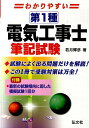 【中古】わかりやすい!第1種電気工事士筆記試験/弘文社/若月輝彦(単行本)