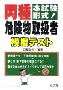 【中古】本試験形式!丙種危険物取扱者模擬テスト 〔第2版〕/弘文社/工藤政孝(単行本)