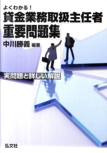 【中古】よくわかる！貸金業務取扱主任者重要問題集 /弘文社/中川勝義（単行本）