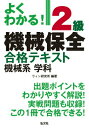 【中古】よくわかる!2級機械保全合格テキスト機械系学科/弘文社/ウィン研究所(単行本(ソフトカバー))