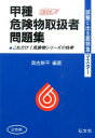 【中古】甲種危険物取扱者問題集 これだけ!危険物シリ-ズの快挙 〔第20版〕/弘文社/奥吉新平(文庫)