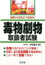 【中古】わかりやすい!毒物劇物取扱者試験 第4版/弘文社/河合範夫(単行本)
