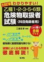 【中古】わかりやすい!乙種1・2・3・5・6類危険物取扱者試験 大改訂版/弘文社/工藤政孝(単行本)