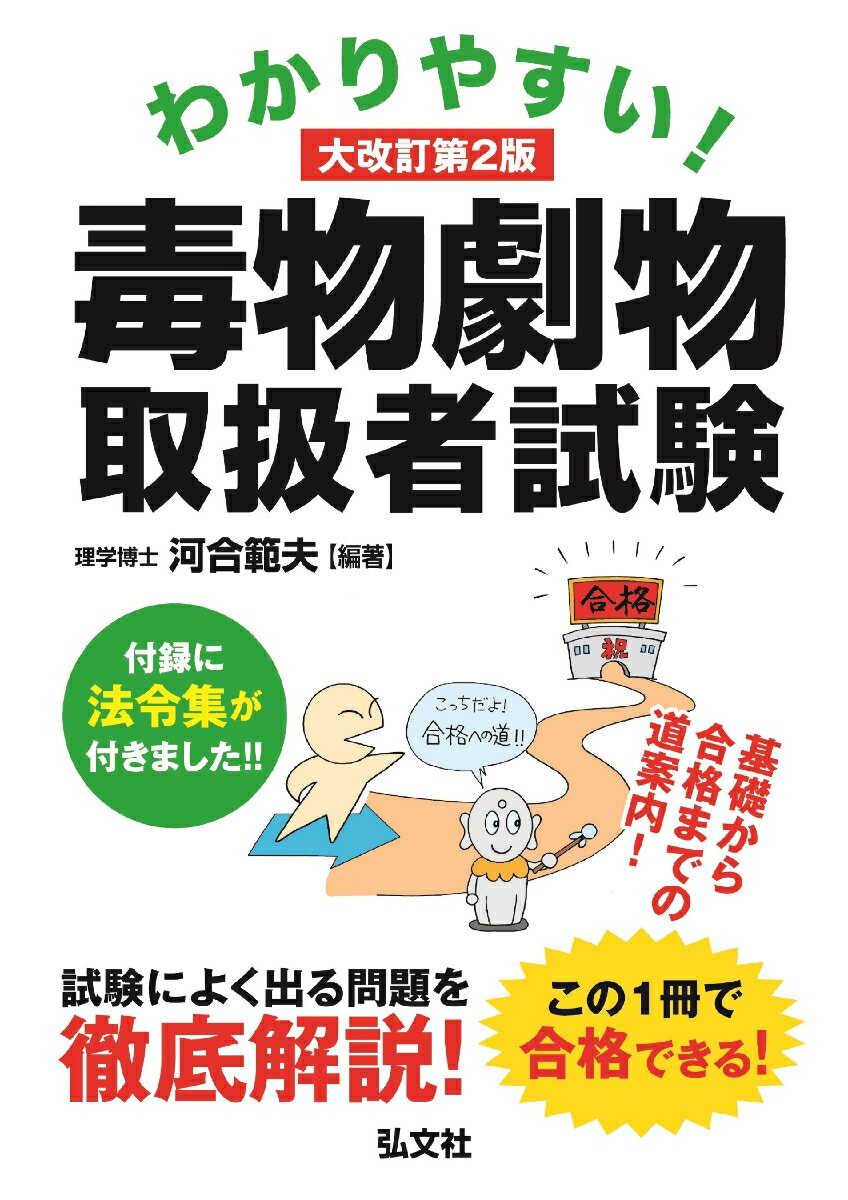 【中古】わかりやすい！毒物劇物取扱者試験 大改訂第2版/弘文社/河合範夫（単行本（ソフトカバー））