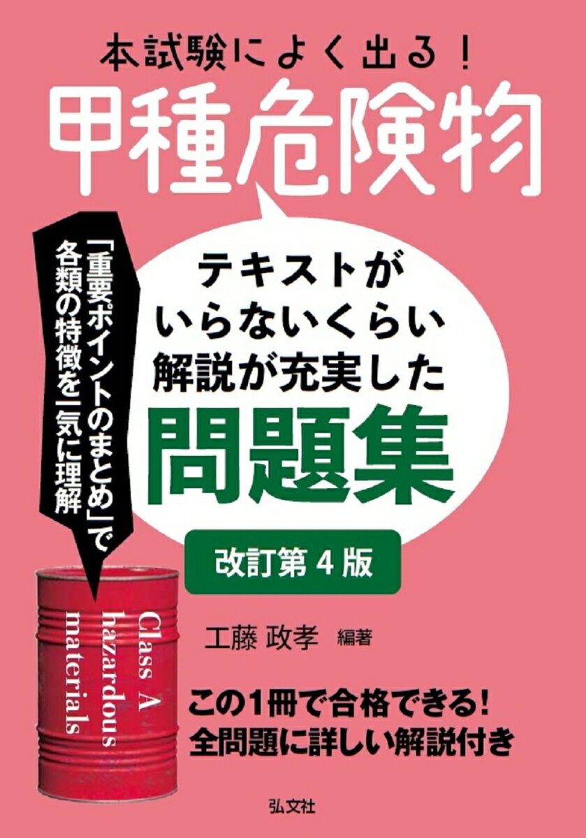 【中古】本試験によく出る！甲種危険物 テキストがいらないくらい解説が充実した問題集 改訂第4版/弘文社/工藤政孝（単行本）