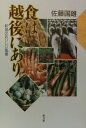 【中古】食は越後にあり 新潟のおいしい風景/恒文社/佐藤国雄(単行本)