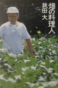 【中古】畑の料理人/恒文社/我田大(単行本)