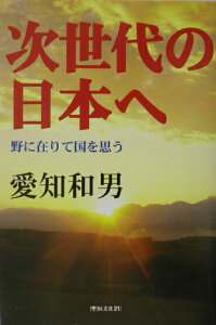 【中古】次世代の日本へ 野に在りて国を思う/恒文社21/愛知和男(単行本)