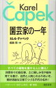 【中古】園芸家の一年 新装版/恒文社/カレル・チャペック(単行本)