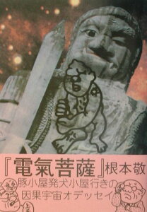 【中古】電氣菩薩 豚小屋発犬小屋行きの因果宇宙オデッセイ 〔上巻〕 /径書房/根本敬(単行本)