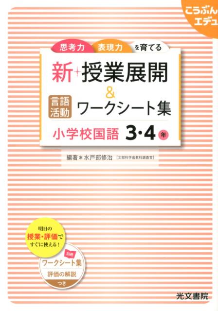 乐天商城 - 【中古】新・授業展開＆言語活動ワ-クシ-ト集小学校国語 思考力表現力を育てる 3・4年/光文書院/水戸部修治（単行本）