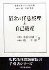 【中古】借金の任意整理と自己破産/高文堂出版社/小宮山昭一（単行本）
