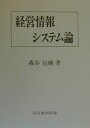 【中古】経営情報システム論 /高文堂出版社/森谷宜暉(単行本)