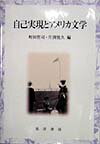 【中古】自己実現とアメリカ文学 /晃洋書房/町田哲司（単行本）