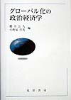 【中古】グロ-バル化の政治経済学/晃洋書房/桜井公人（単行本）