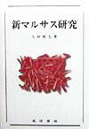 【中古】新マルサス研究/晃洋書房/大村照夫（単行本）