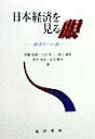 【中古】日本経済を見る眼 経済学への誘い /晃洋書房/伊藤史朗(単行本)