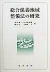 【中古】総合保養地域整備法の研究/晃洋書房/前田繁一（単行本）